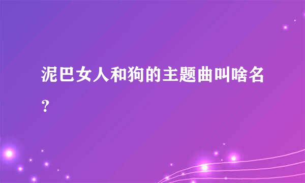 泥巴女人和狗的主题曲叫啥名？