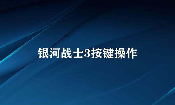 银河战士3按键操作