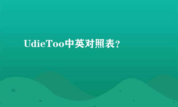 UdieToo中英对照表？