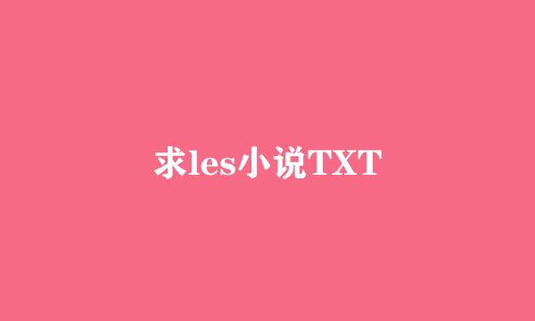 求les小说TXT