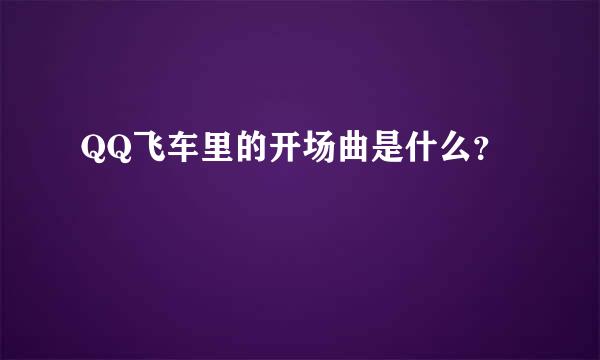 QQ飞车里的开场曲是什么？