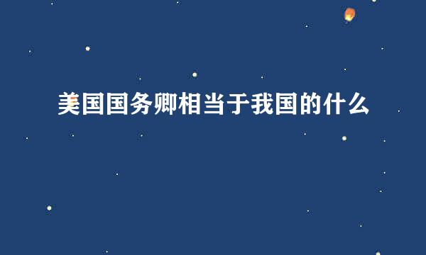 美国国务卿相当于我国的什么﹖