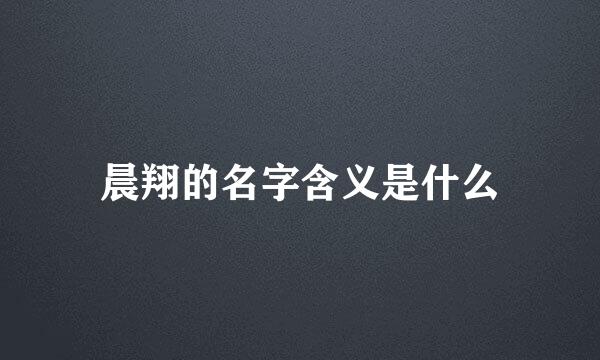 晨翔的名字含义是什么