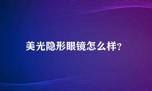 美光隐形眼镜怎么样？