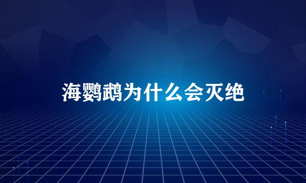 海鹦鹉为什么会灭绝