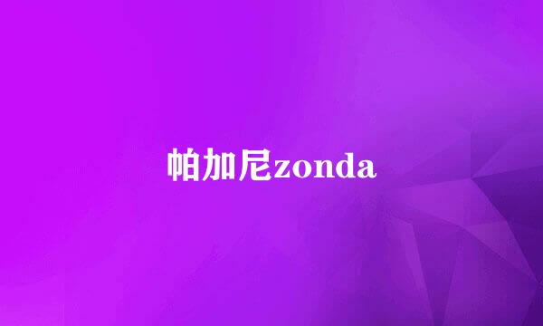 帕加尼zonda