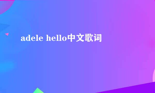 adele hello中文歌词