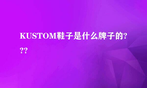 KUSTOM鞋子是什么牌子的???