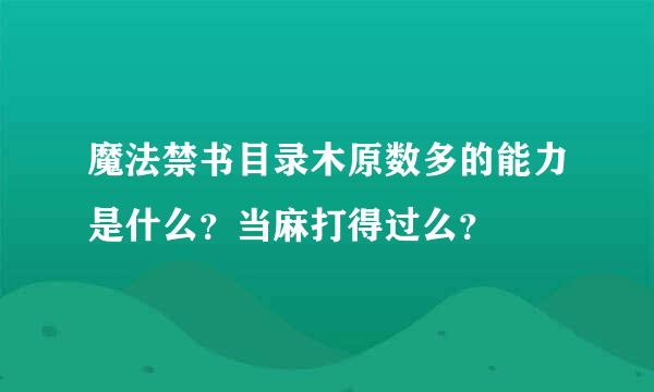 魔法禁书目录木原数多的能力是什么？当麻打得过么？