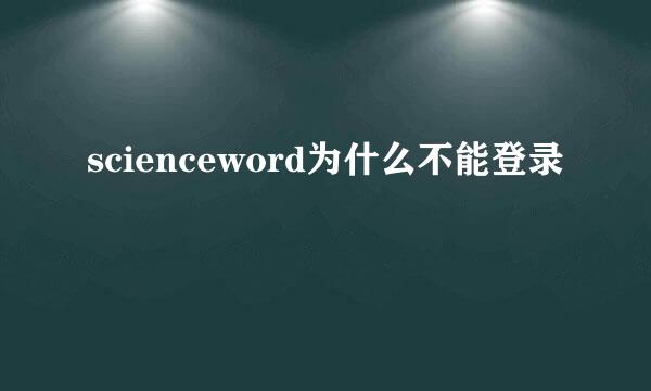 scienceword为什么不能登录