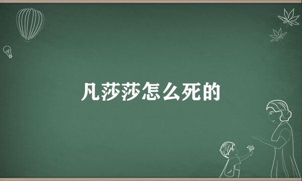 凡莎莎怎么死的