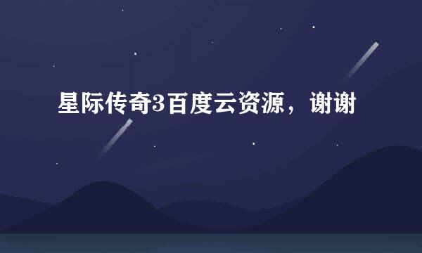 星际传奇3百度云资源，谢谢