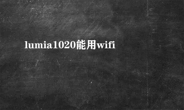 lumia1020能用wifi