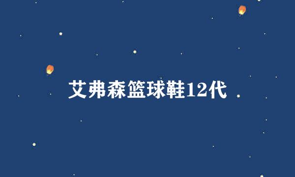 艾弗森篮球鞋12代