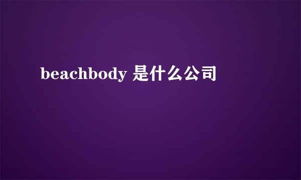 beachbody 是什么公司