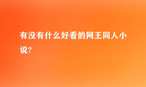 有没有什么好看的网王同人小说?