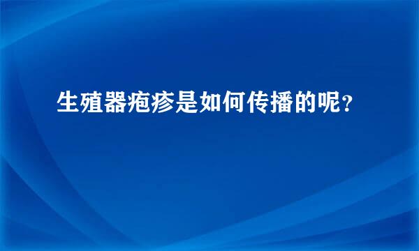 生殖器疱疹是如何传播的呢？