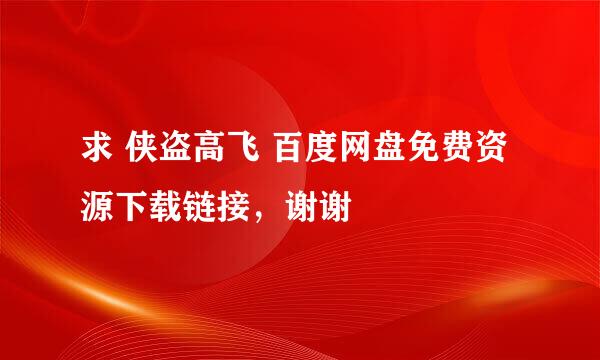 求 侠盗高飞 百度网盘免费资源下载链接，谢谢