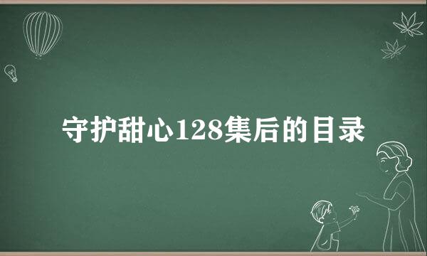 守护甜心128集后的目录