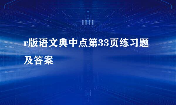 r版语文典中点第33页练习题及答案