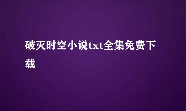 破灭时空小说txt全集免费下载