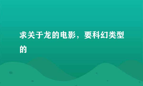 求关于龙的电影，要科幻类型的