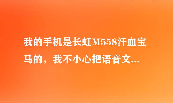 我的手机是长虹M558汗血宝马的，我不小心把语音文件夹Resource.irf删了，用恢复出厂设置的办法，能行吗