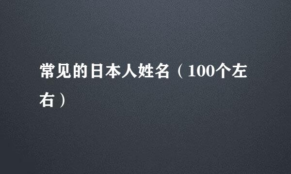 常见的日本人姓名（100个左右）