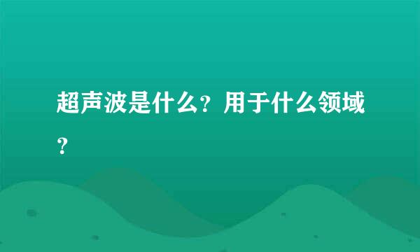 超声波是什么？用于什么领域？