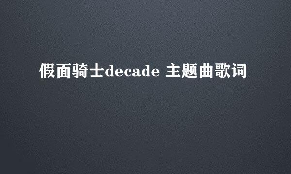 假面骑士decade 主题曲歌词