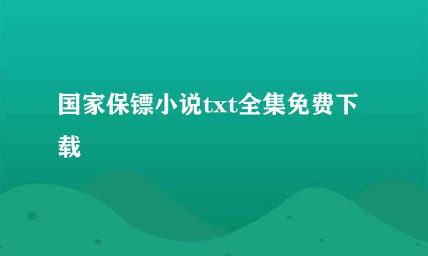 国家保镖小说txt全集免费下载