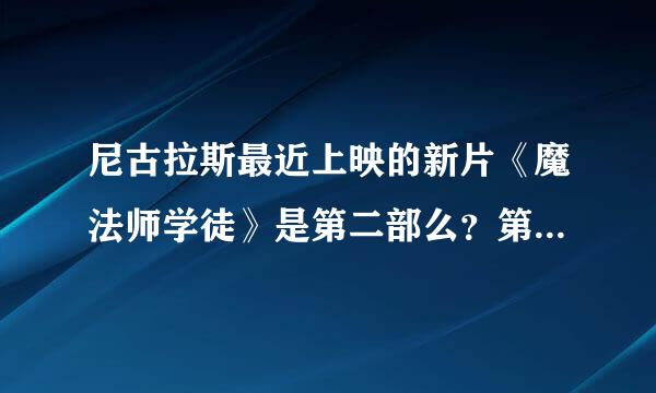 尼古拉斯最近上映的新片《魔法师学徒》是第二部么？第一部是叫什么名字？