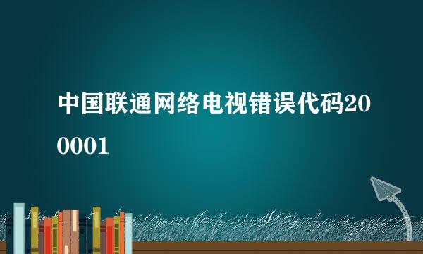 中国联通网络电视错误代码200001