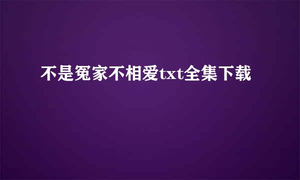 不是冤家不相爱txt全集下载