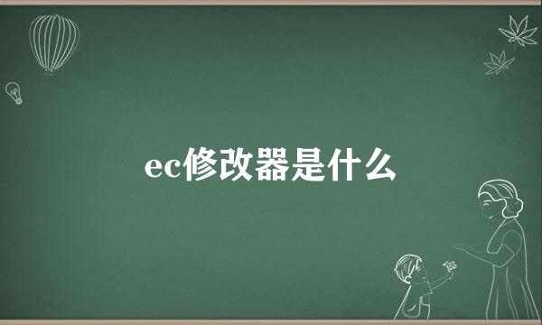 ec修改器是什么