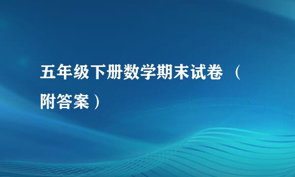 五年级下册数学期末试卷 （附答案）