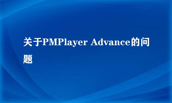 关于PMPlayer Advance的问题