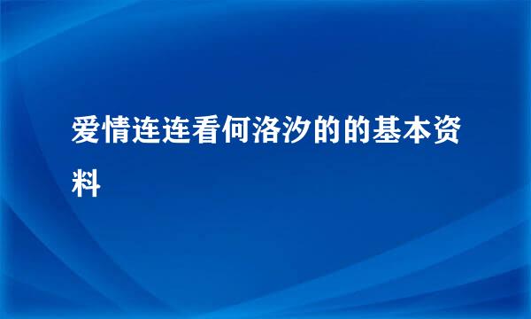 爱情连连看何洛汐的的基本资料