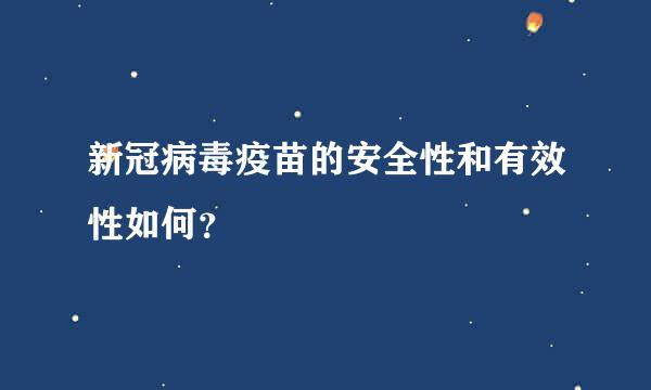 新冠病毒疫苗的安全性和有效性如何？