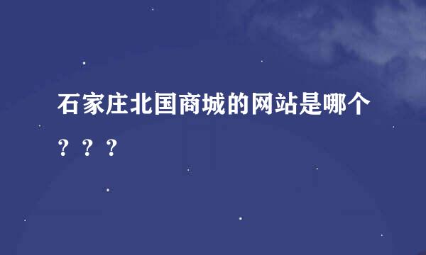 石家庄北国商城的网站是哪个？？？