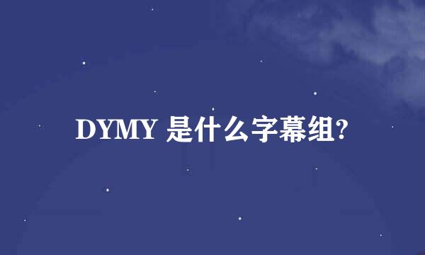 DYMY 是什么字幕组?