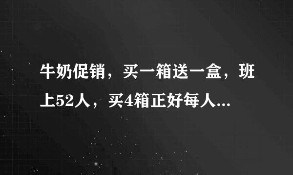 牛奶促销，买一箱送一盒，班上52人，买4箱正好每人一盒，每箱牛奶有多少盒?