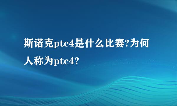 斯诺克ptc4是什么比赛?为何人称为ptc4?