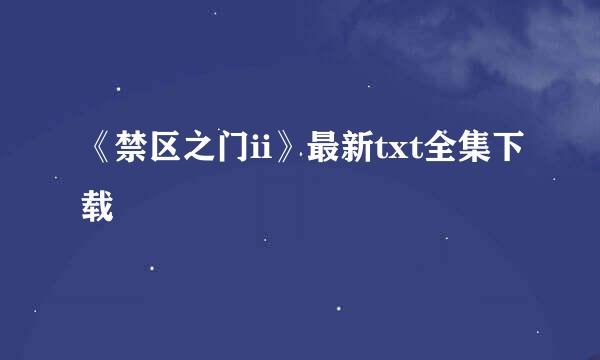 《禁区之门ii》最新txt全集下载