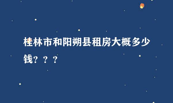 桂林市和阳朔县租房大概多少钱？？？