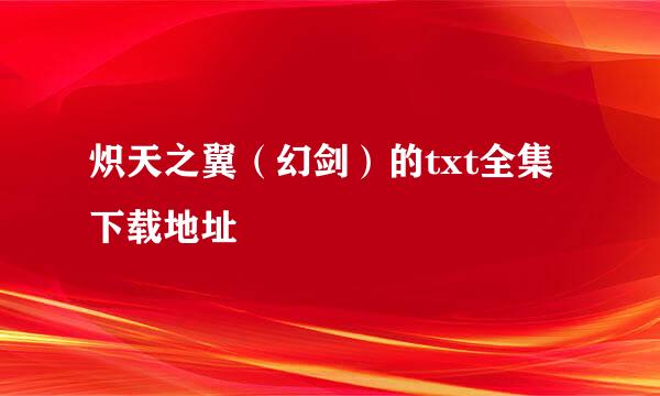 炽天之翼（幻剑）的txt全集下载地址