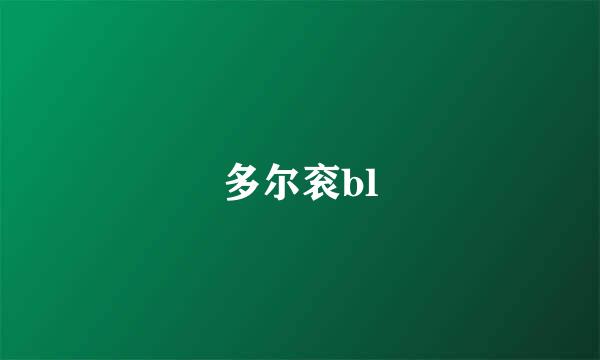 多尔衮bl