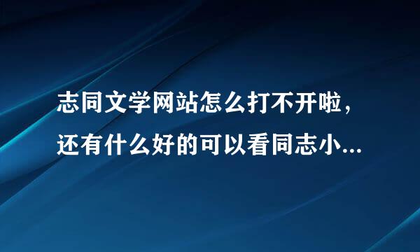 志同文学网站怎么打不开啦，还有什么好的可以看同志小说的网站，求答……