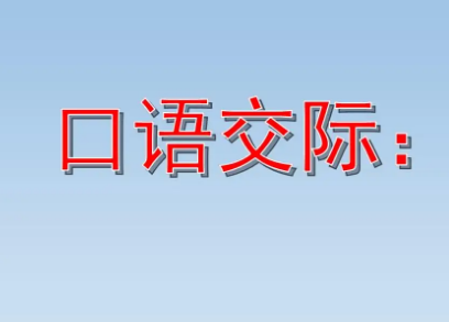 口语交际新闻怎么写50字?