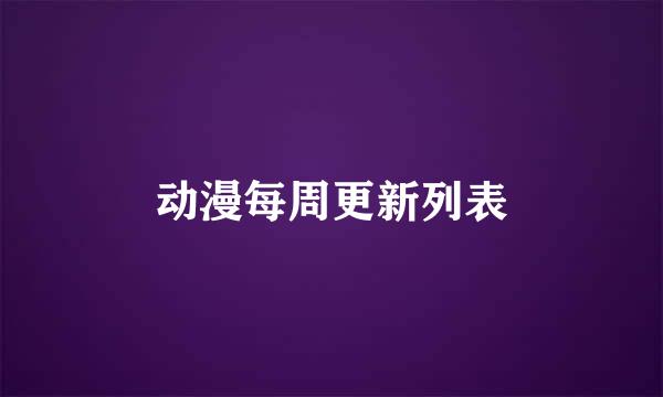 动漫每周更新列表